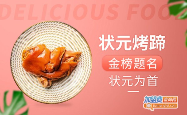 状元烤蹄加盟费