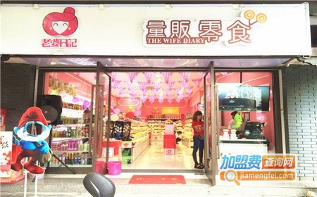 老婆日记零食店加盟费