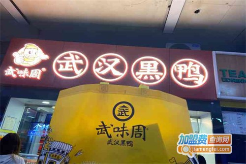 武味周武汉黑鸭加盟费