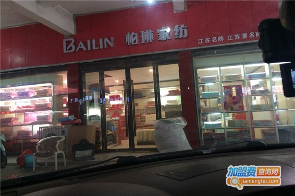 柏琳家纺加盟费