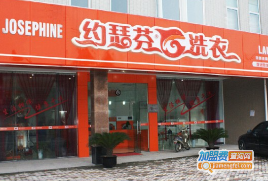 约瑟芬干洗加盟