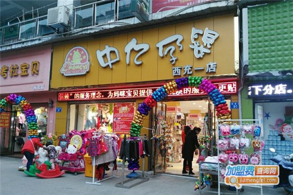 中亿孕婴店加盟费