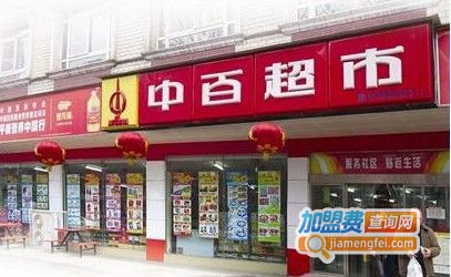 中百超市加盟费用