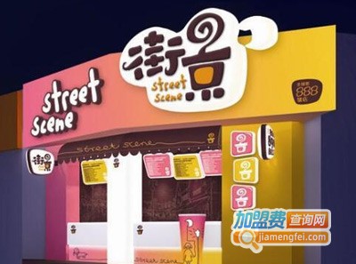 街景奶茶加盟费