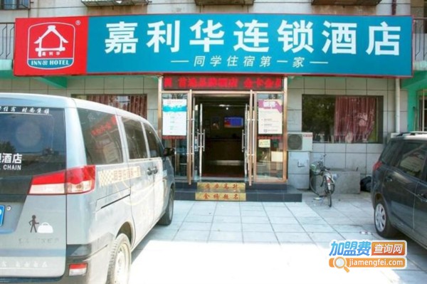 嘉利华连锁酒店加盟费