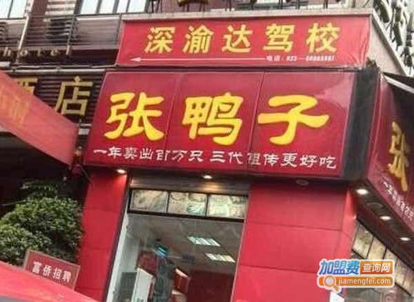 梁平张鸭子加盟