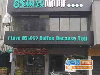 85极致咖啡加盟费