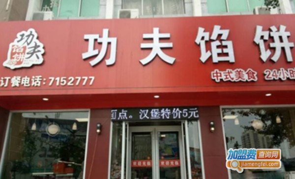 功夫馅饼加盟费