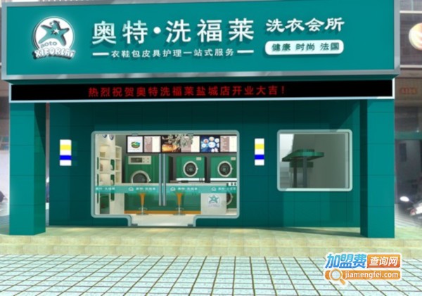 奥特洗福莱加盟费