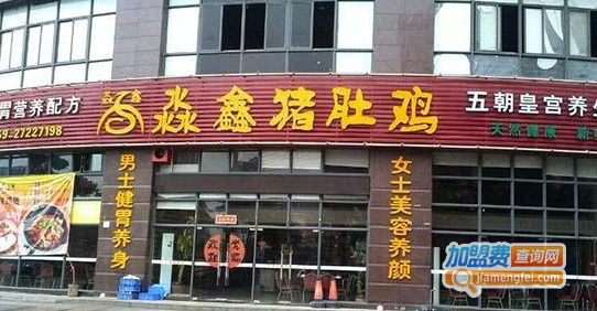 淼鑫猪肚鸡加盟费用