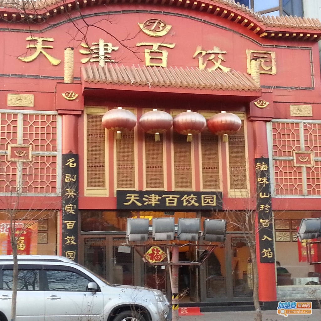 天津百饺园加盟费