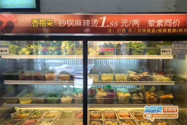 香福来砂锅麻辣烫加盟费