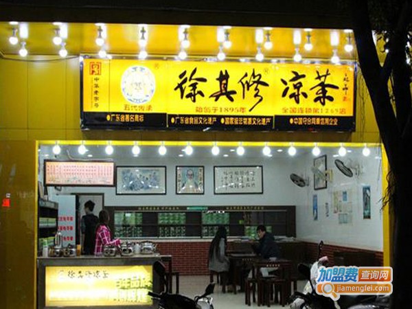 徐其修凉茶加盟