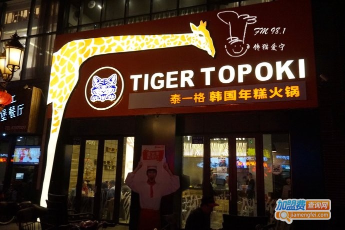 泰一格年糕火锅加盟费