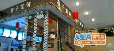 鲁千馅饼加盟费