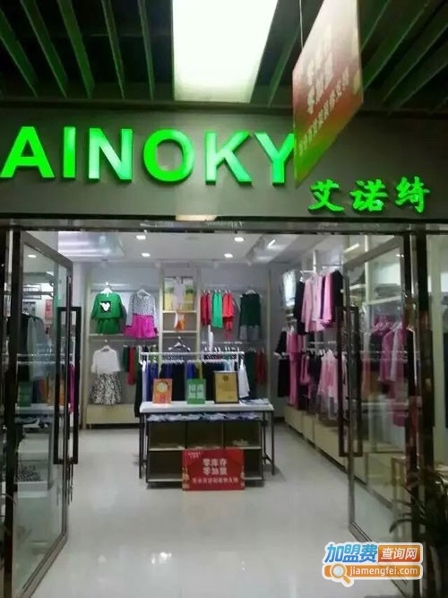 艾诺绮女装加盟