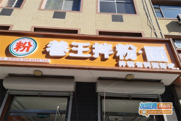 巷王拌粉拌面加盟费