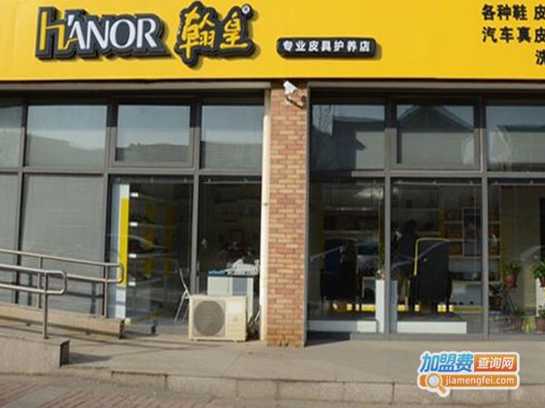 翰皇擦鞋店加盟