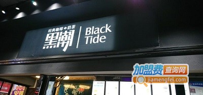 黑潮奶茶店加盟费