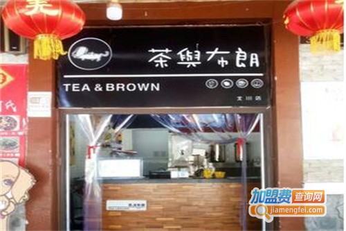 茶与布朗加盟费