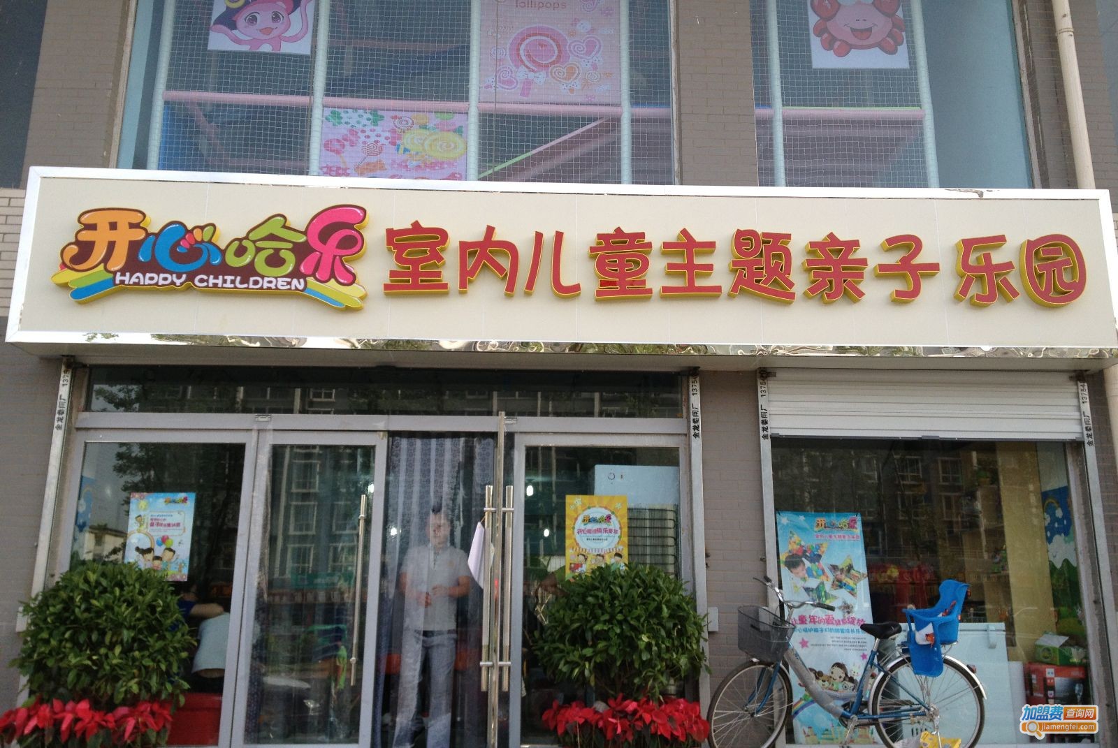 开心哈乐儿童乐园加盟费