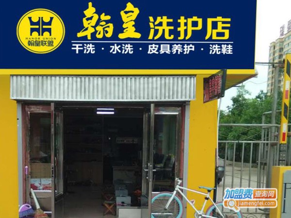 翰皇擦鞋店加盟