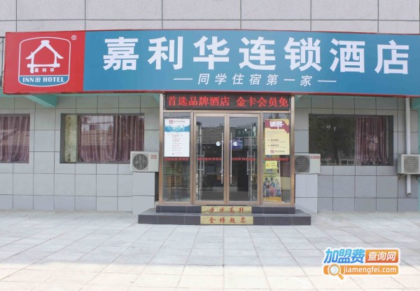 嘉利华连锁酒店加盟费