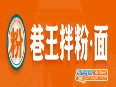 巷王拌粉拌面