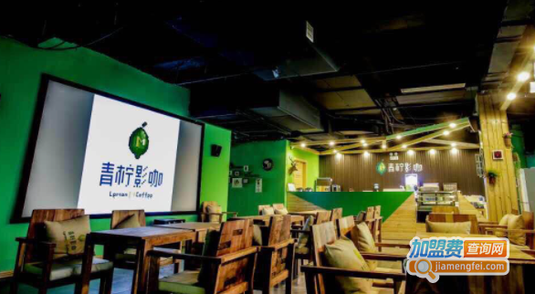 青柠影咖加盟