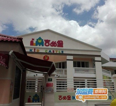 吉的堡幼儿园加盟