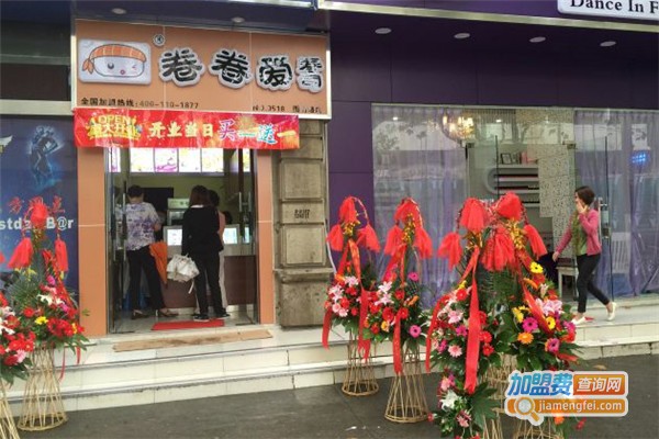 卷卷爱寿司加盟费