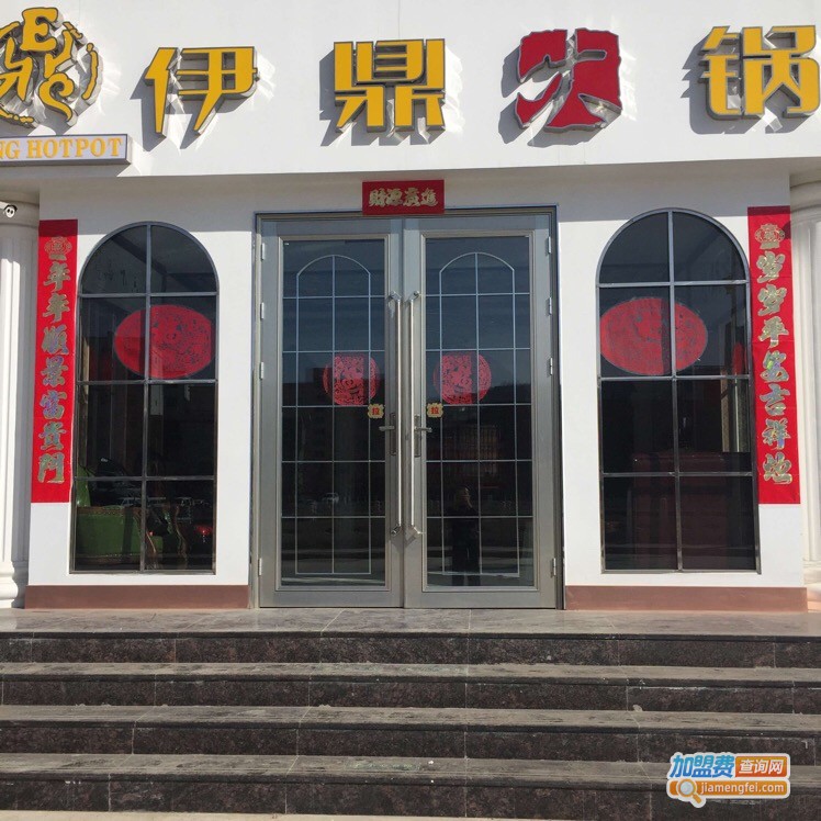 伊鼎火锅加盟费