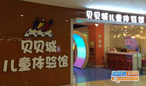 贝贝城儿童体验馆加盟费