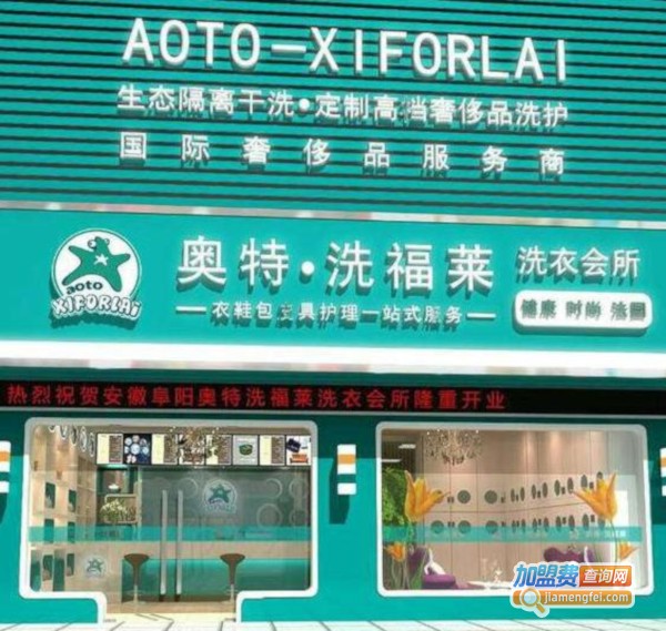 奥特洗福莱加盟费