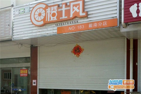 橙士风奶茶加盟费