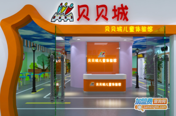 贝贝城儿童体验馆加盟费