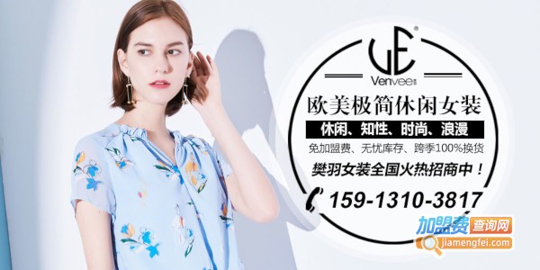 樊羽女装加盟费