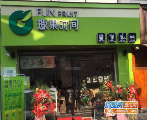 趣果时间加盟费