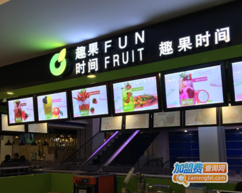 趣果时间加盟费