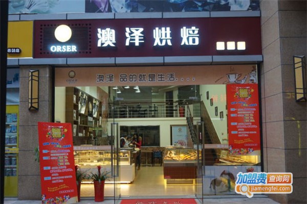 澳泽烘焙加盟费