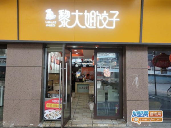 黎大姐饺子