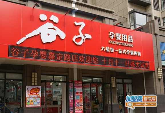 谷子孕婴加盟费