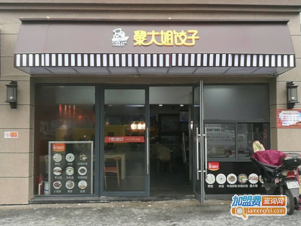 黎大姐饺子