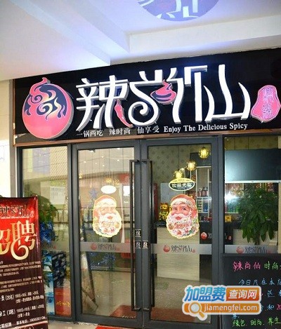 辣尚仙焖锅加盟费