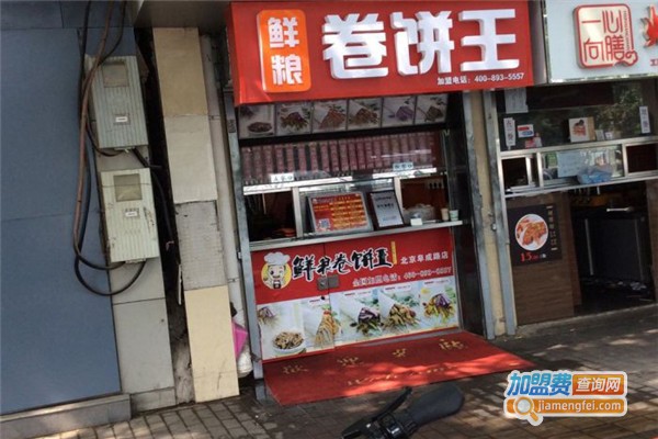 鲜粮卷饼王加盟费