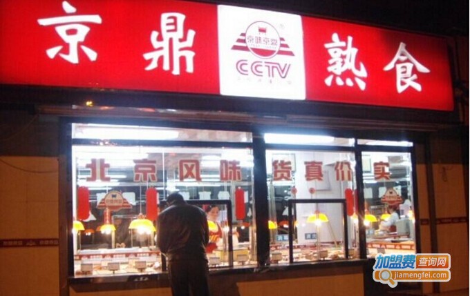 京鼎熟食加盟费