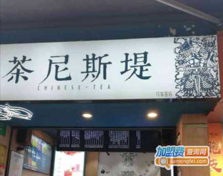 茶尼斯堤加盟费