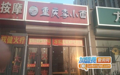 重庆李小面加盟费