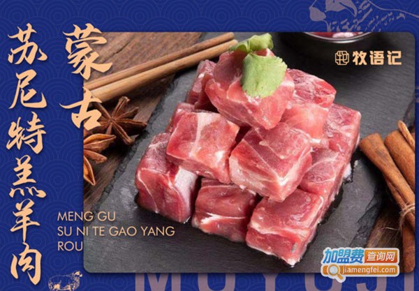 牧语记·冰煮羊火锅加盟费