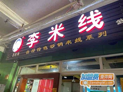 重庆李米线加盟